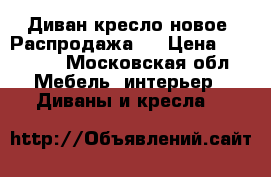 Диван кресло новое. Распродажа.  › Цена ­ 35 000 - Московская обл. Мебель, интерьер » Диваны и кресла   